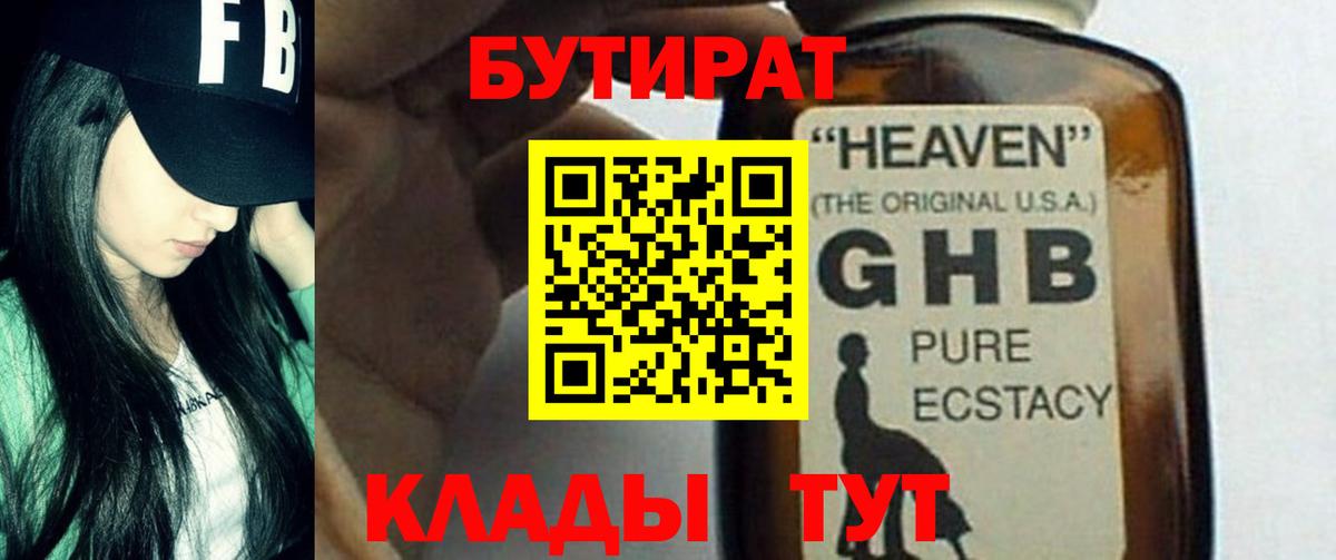 Вышний Волочёк  БУТИРАТ оксибутират  Вход с VPN 