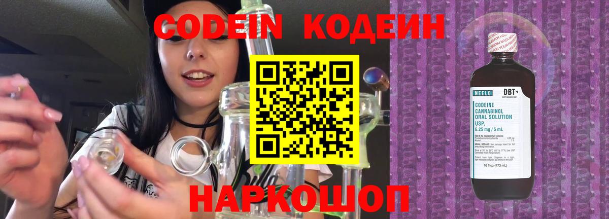 Codein напиток Lean (лин)  Кодеин Purple Drank  Вышний Волочёк  Вход с VPN 