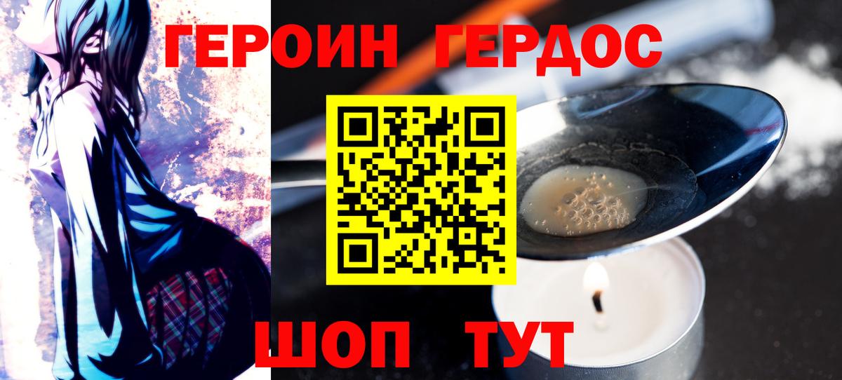 ГЕРОИН герыч Вышний Волочёк